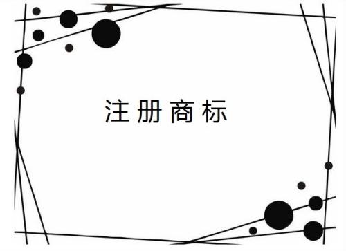 企業(yè)全稱能作為商標注冊使用嗎？