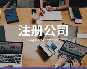 公司注冊時需要注意什么？