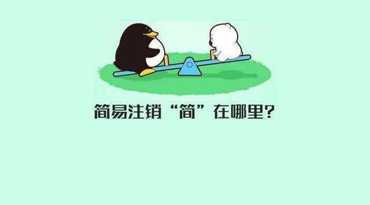 企業(yè)稅務注銷流程更簡化了