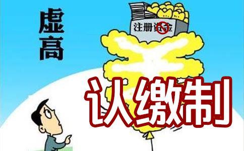 普及一下與注冊資本相關(guān)的基礎(chǔ)知識_護航財稅