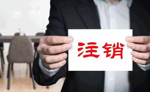護航財稅：注銷、吊銷、撤銷到底有何不同呢_一站式企業(yè)服務(wù)平臺