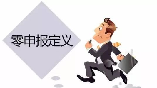 護航財稅告訴你零申報定義_深圳財務(wù)公司