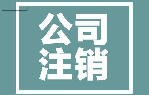 深圳公司注銷這么麻煩可以不管嗎,注銷深圳公司多少錢_護(hù)航財(cái)稅