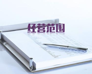怎樣注冊深圳公司,注冊公司的經(jīng)營范圍怎么填