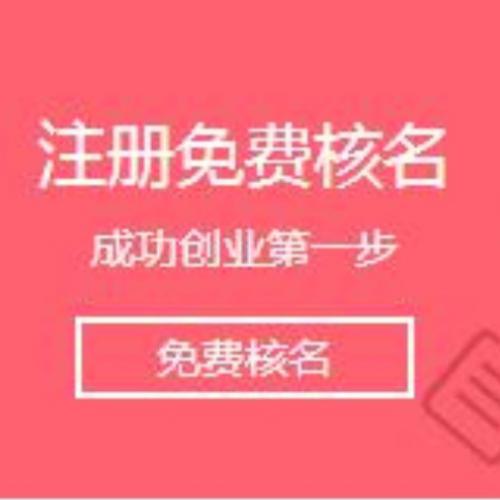 深圳財(cái)務(wù)公司，注冊(cè)公司核名總是失敗怎么辦