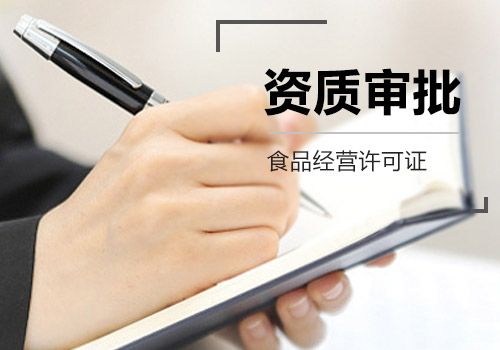 辦理食品流通許可證需要什么條件_護(hù)航財稅
