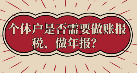 進(jìn)來了解一下，個體戶必須做賬報稅、做年報嗎？