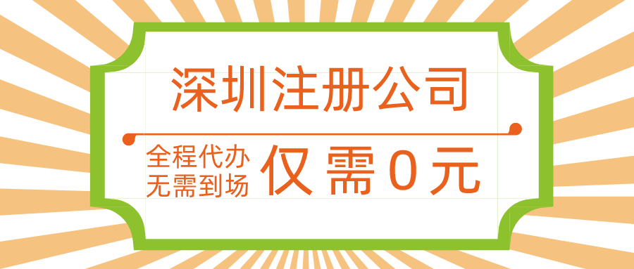  ?無地址注冊深圳公司要怎么申請辦理？