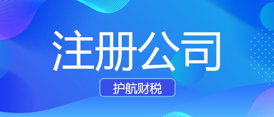 深圳注冊公司網(wǎng)上辦理營業(yè)執(zhí)照！