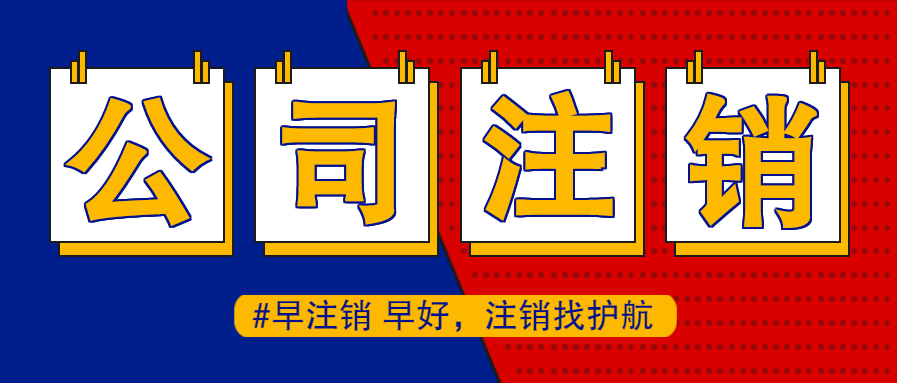 公司注銷后股東還能被起訴嗎？