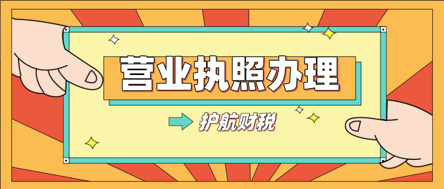 怎么辦營業(yè)執(zhí)照？深圳開公司有哪幾個(gè)必須的步驟