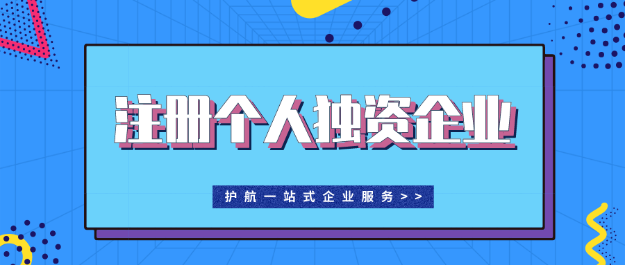 要成立個(gè)人獨(dú)資企業(yè)？企業(yè)優(yōu)缺點(diǎn)有哪些？