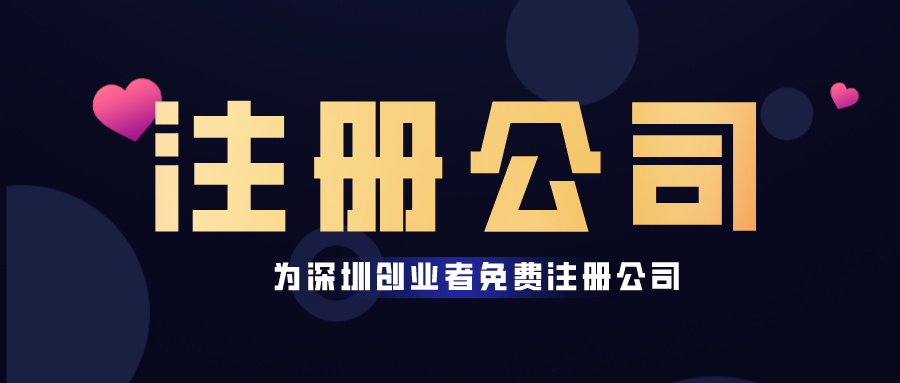 深圳龍華區(qū)要怎樣注冊新公司？注冊全流程