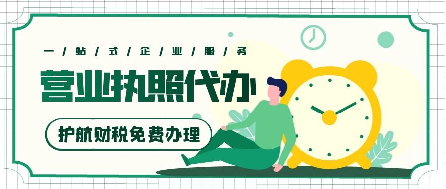 跨境電商營業執照怎么辦？注冊跨境電商公司流程