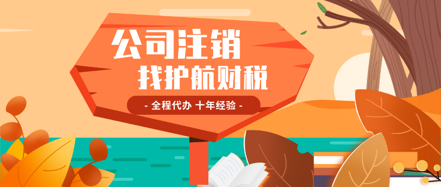 惠州公司未注銷(xiāo)有什么結(jié)果?