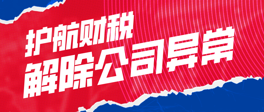 深圳公司注冊地址出現(xiàn)異常怎么解決，公司為什么會出現(xiàn)經(jīng)營異常？