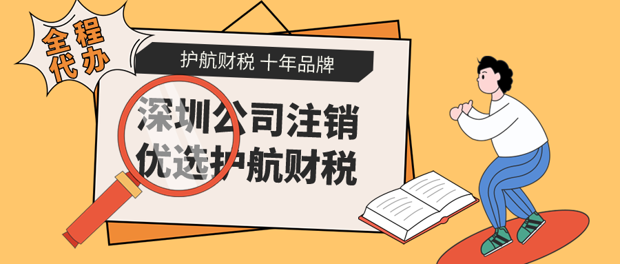 深圳公司在什么情況下不能直接注銷？不注銷會(huì)有什么危害？