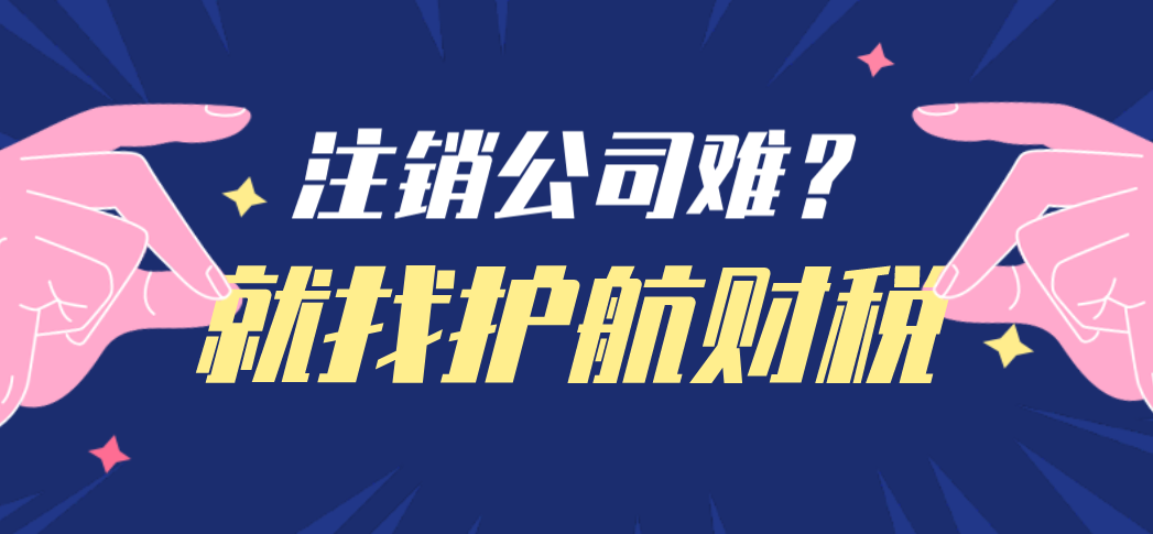 注銷公司一般收費(fèi)多少？代辦注銷營業(yè)執(zhí)照多少錢？