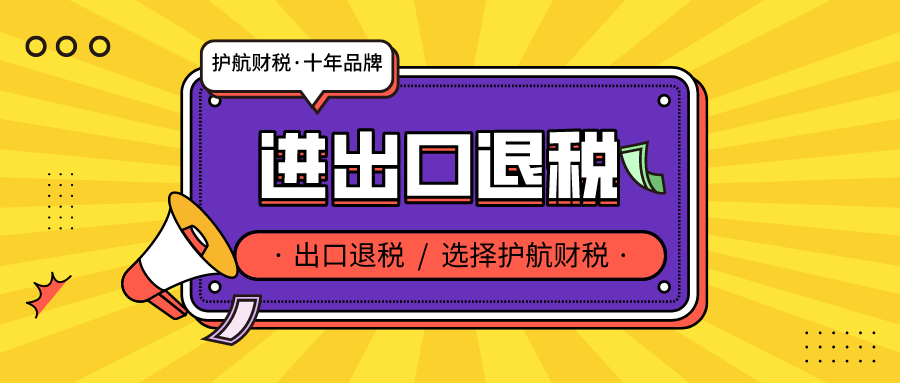 深圳出口退稅辦理有哪些條件 ？核銷和退稅申報所需材料