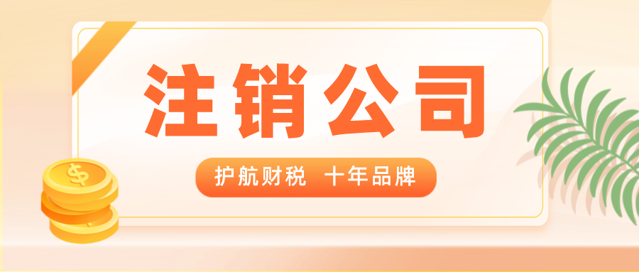 注銷公司營業(yè)執(zhí)照如何成立清算小組？