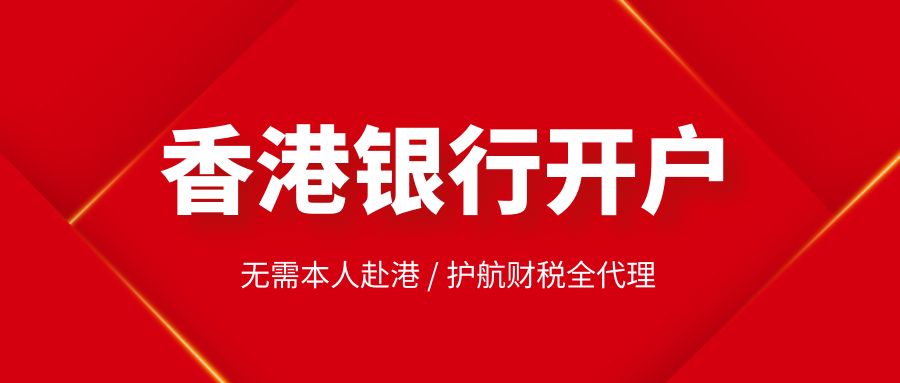 香港注冊(cè)公司在銀行開(kāi)戶(hù)的流程如何？