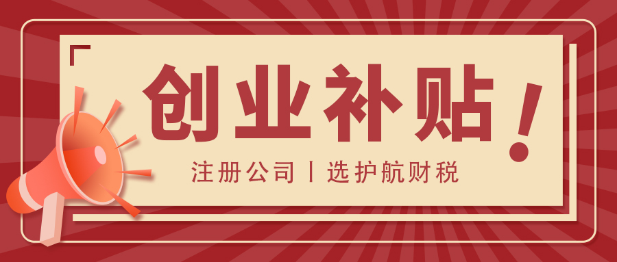 深圳創(chuàng)業(yè)補(bǔ)貼條件、標(biāo)準(zhǔn)和申請(qǐng)流程是什么？
