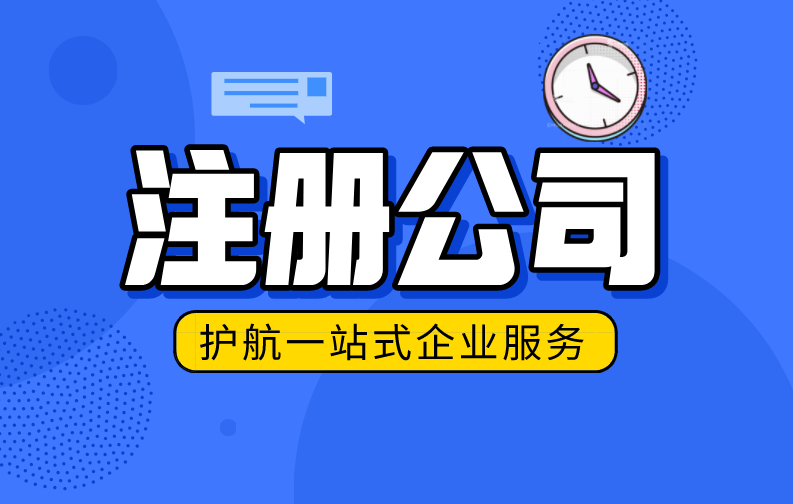深圳注冊(cè)公司