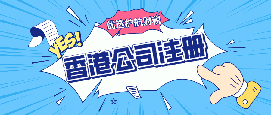 注冊(cè)一家香港公司營(yíng)業(yè)執(zhí)照需要多少費(fèi)用？