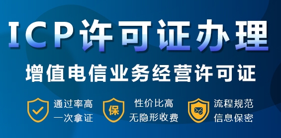 什么是ICP許可證呢？哪些企業需要辦理，需要注意什么？
